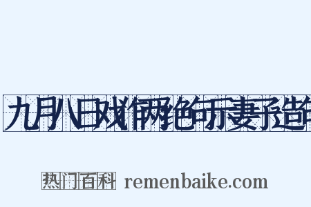 九月八日戏作两绝句示妻子造句是什么意思的图片